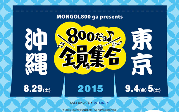 MONGOL800 ga presents 800だョ全員集合