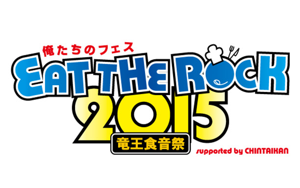 EAT THE ROCK 2015 -竜王食音祭-