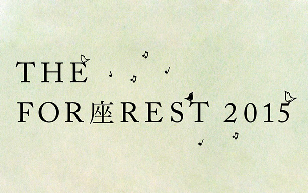FOR座REST 2015