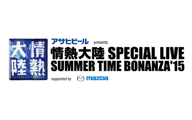 情熱大陸 SPECIAL LIVE SUMMER TIME BONANZA'15