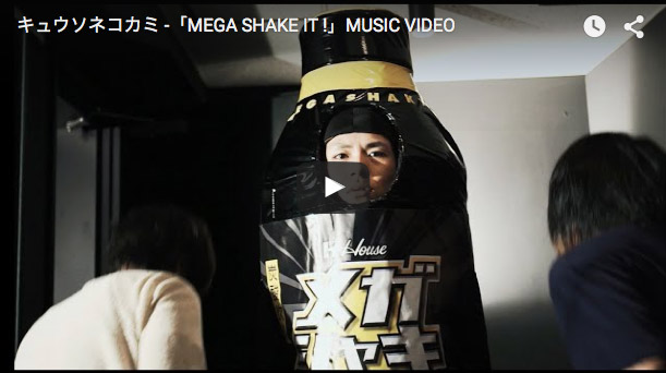 キュウソネコカミ -「MEGA SHAKE IT !」MUSIC VIDEO