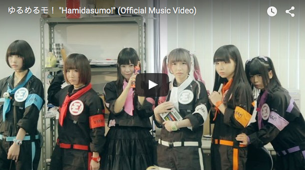 ゆるめるモ！ "Hamidasumo!" (Official Music Video)