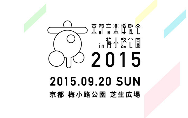 京都音楽博覧会2015 IN 梅小路公園
