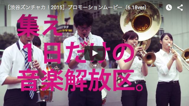 ［渋谷ズンチャカ！2015］プロモーションムービー（6.18ver）