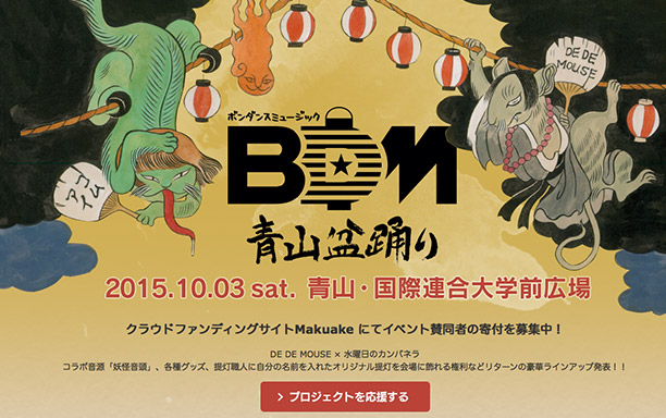 BDM 2015 青山収穫祭