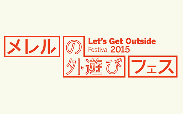 メレルの外遊びフェス Let’s Get Outside Festival 2015