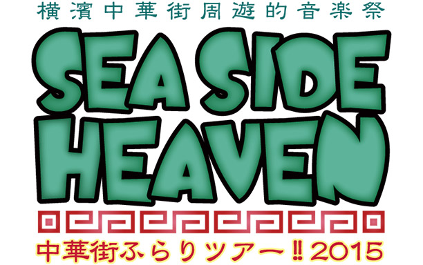 SEA SIDE HEAVEN～中華街ふらりツアー!!2015～