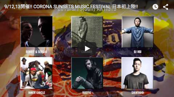 9/12,13開催!! CORONA SUNSETS MUSIC FESTIVAL 日本初上陸!!
