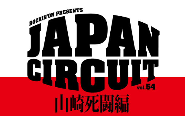 JAPAN CIRCUIT vol.54 WEST～山崎死闘編～
