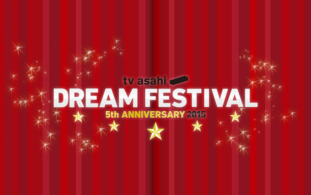 テレビ朝日ドリームフェスティバル2015