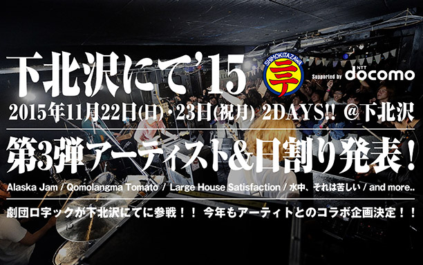 下北沢にて’15