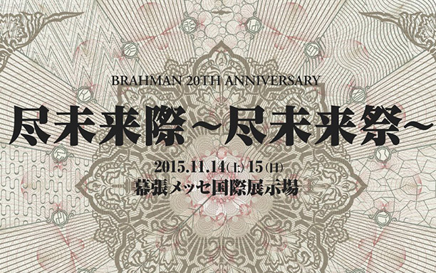 BRAHMAN 20TH ANNIVERSARY 尽未来際 ～尽未来祭～