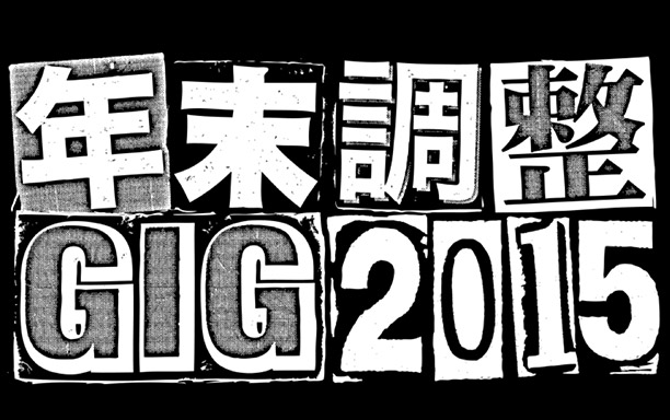 年末調整GIG 2015