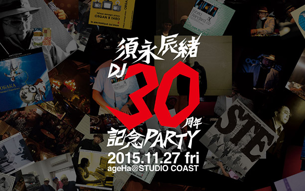 須永辰緒 DJ 30周年記念 PARTY