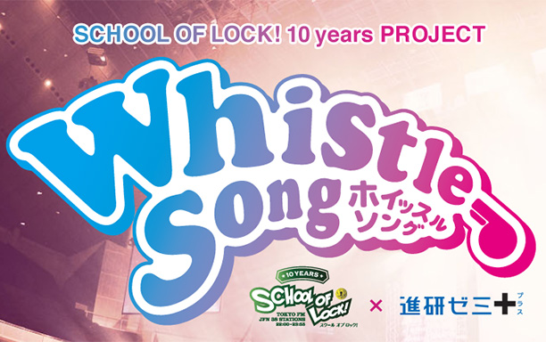 SCHOOL OF LOCK!×進研ゼミ　presents Whistle Song