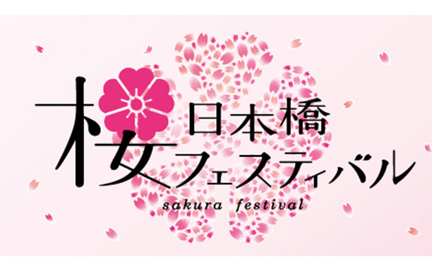 日本橋桜フェスティバル
