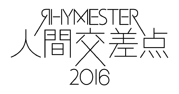 RHYMESTER presents 人間交差点2016