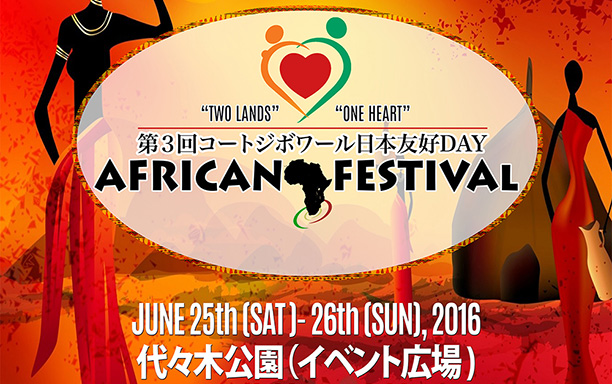アフリカンフェスティバル
