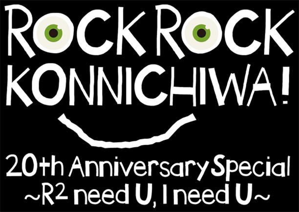 ロックロックこんにちは！20th Anniversary Special ～R² need U, I need U～