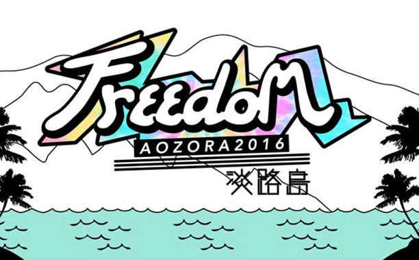 FREEDOM aozora 2016 淡路島