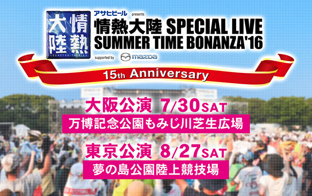 15th Anniversary 情熱大陸 SPECIAL LIVE SUMMER TIME BONANZA'16