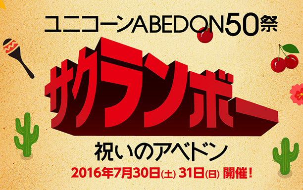 ユニコーン ABEDON50祭「サクランボー / 祝いのアベドン」