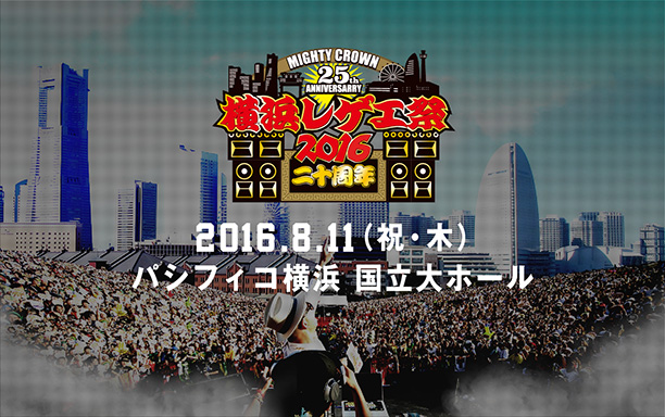 Mighty Crown 25th Anniversary 横浜レゲエ祭2016　-20周年-