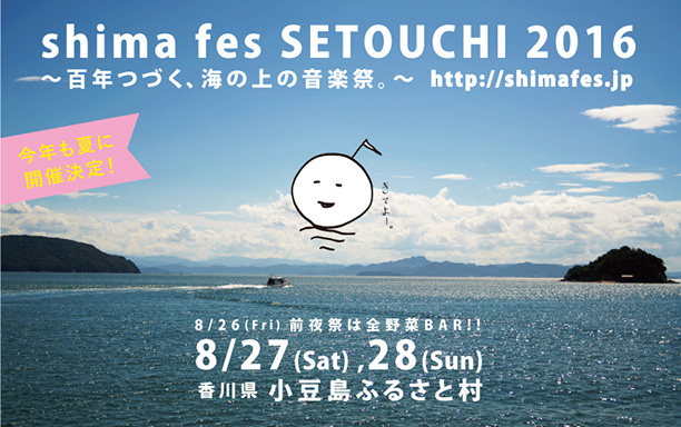 shima fes SETOUCHI 2016 〜百年つづく、海の上の音楽祭。〜