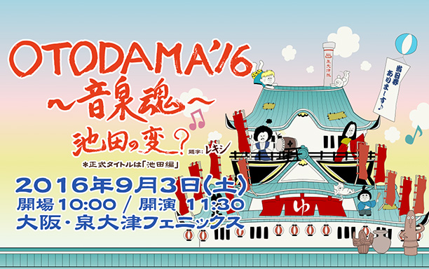 OTODAMA’16～音泉魂～池田編