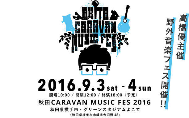 秋田CARAVAN MUSIC FES 2016