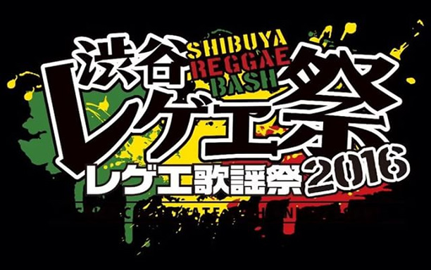 渋谷レゲエ祭 ～レゲエ歌謡祭2016～