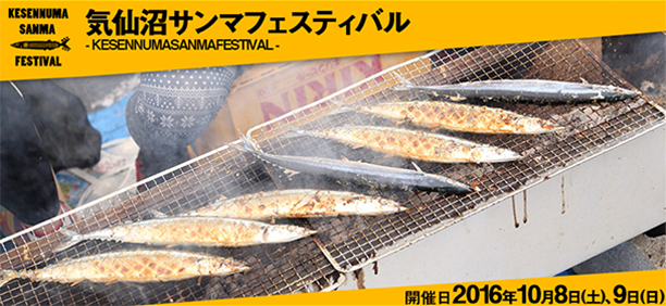 気仙沼サンマフェスティバル2016