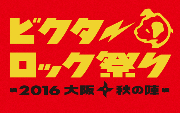 ビクターロック祭り×MBS音祭～2016大阪・秋の陣～supported by uP!!!