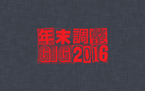 年末調整GIG 2016