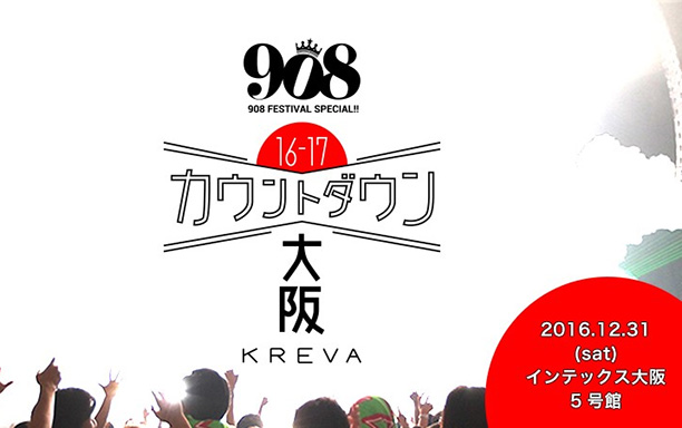 908 FESTIVAL SPECIAL!!『カウントダウン大阪』2016/2017