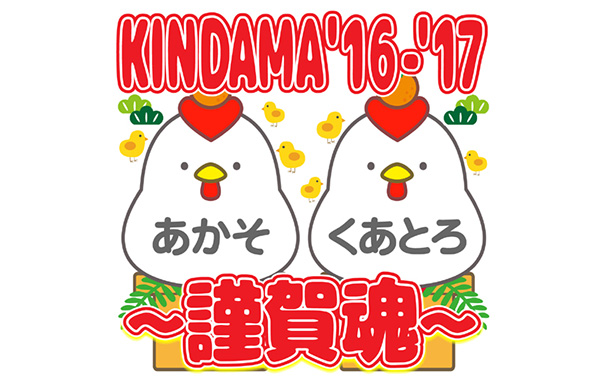 KINDAMA’16-’17～謹賀魂～
