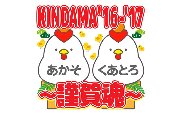 KINDAMA'16-‘17～謹賀魂～