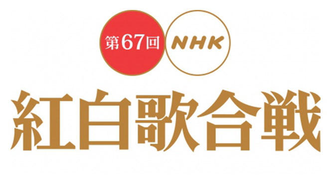第67回NHK紅白歌合戦