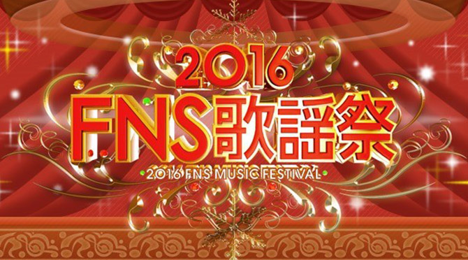 2016FNS歌謡祭