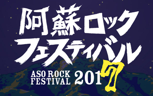 阿蘇ロックフェスティバル 2017