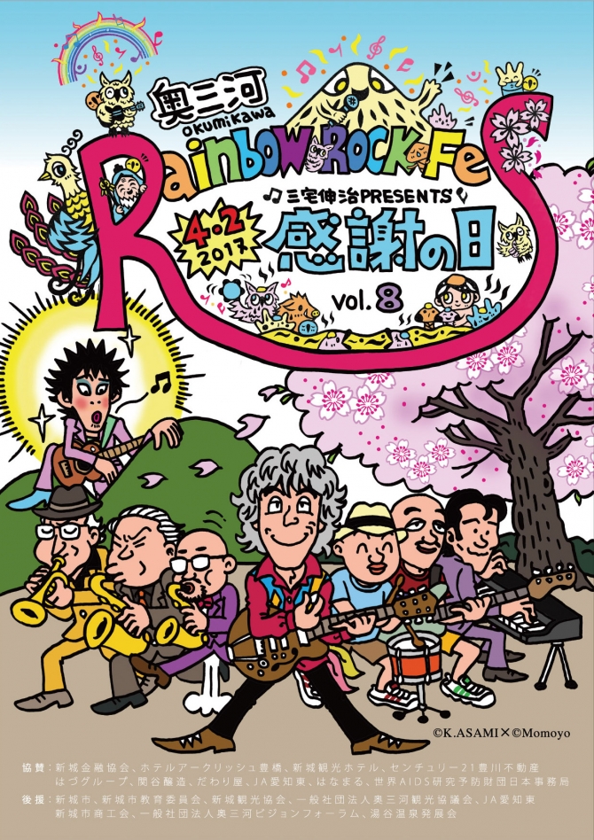 奥三河 Rainbow Rock Fes