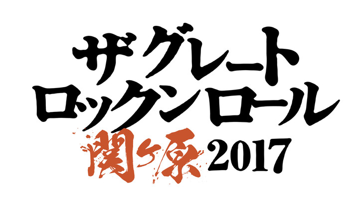 THE GREAT ROCK'N'ROLL SEKIGAHARA 2017