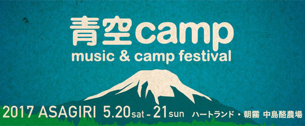 青空camp 2017