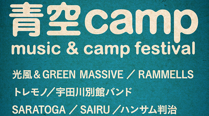 青空camp