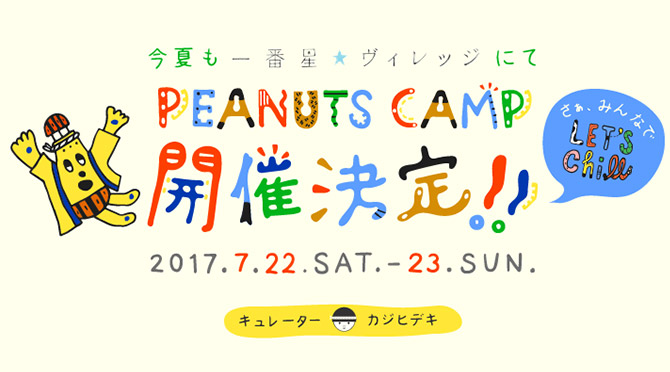 PEANUTS CAMP 2017