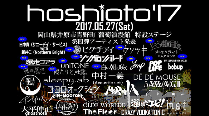 hoshioto2017