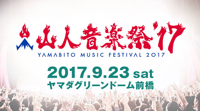 山人音楽祭2017