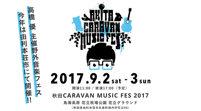 秋田CARAVAN MUSIC FES 2017