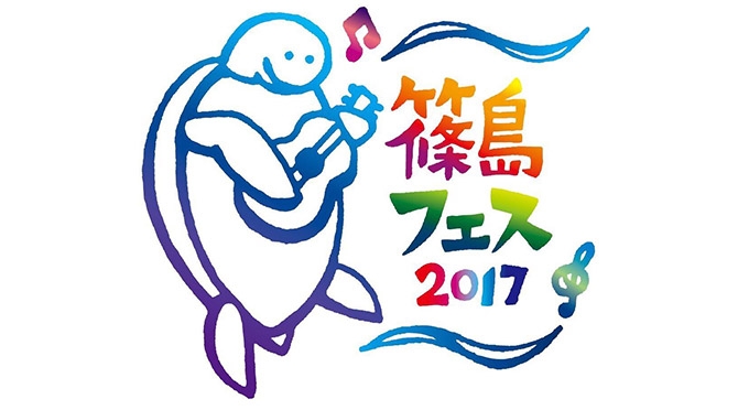 篠島フェス2017