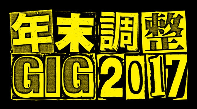 年末調整GIG2017